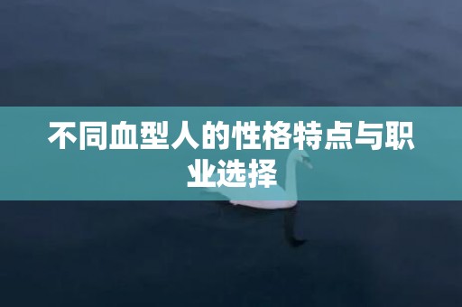 不同血型人的性格特点与职业选择