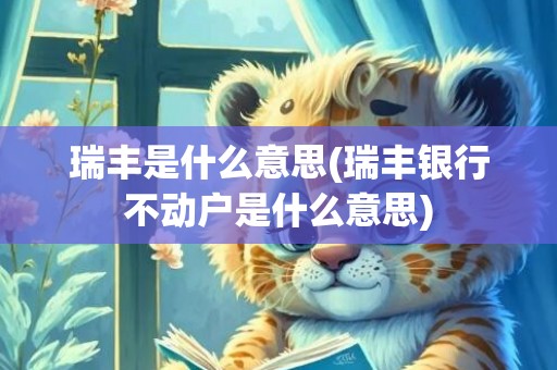 瑞丰是什么意思(瑞丰银行不动户是什么意思)