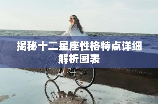 揭秘十二星座性格特点详细解析图表