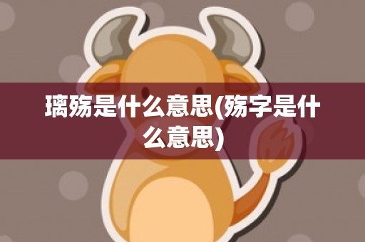 璃殇是什么意思(殇字是什么意思)