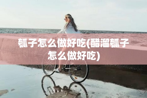 瓠子怎么做好吃(醋溜瓠子怎么做好吃)
