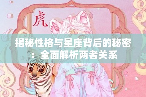 揭秘性格与星座背后的秘密：全面解析两者关系
