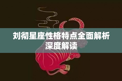 刘彻星座性格特点全面解析深度解读