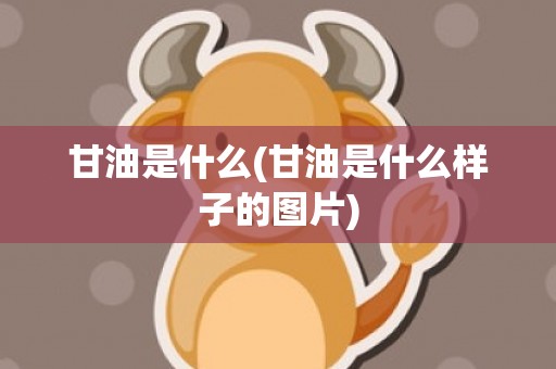 甘油是什么(甘油是什么样子的图片)