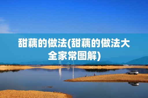 甜藕的做法(甜藕的做法大全家常图解)