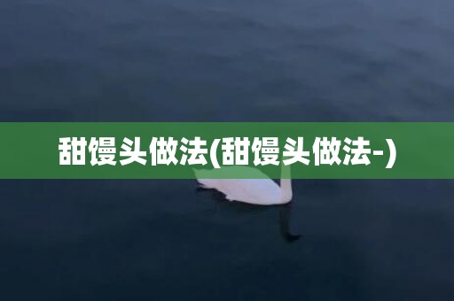 甜馒头做法(甜馒头做法-)