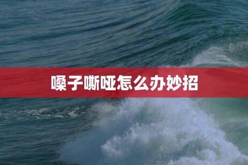 嗓子嘶哑怎么办妙招