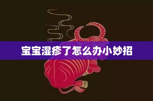 宝宝湿疹了怎么办小妙招