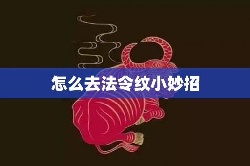 怎么去法令纹小妙招