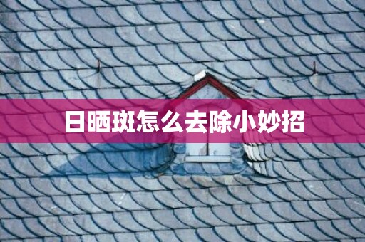 日晒斑怎么去除小妙招