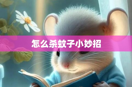 怎么杀蚊子小妙招