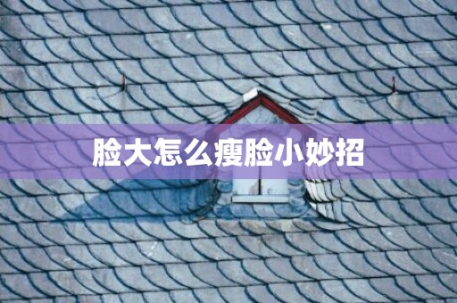 脸大怎么瘦脸小妙招