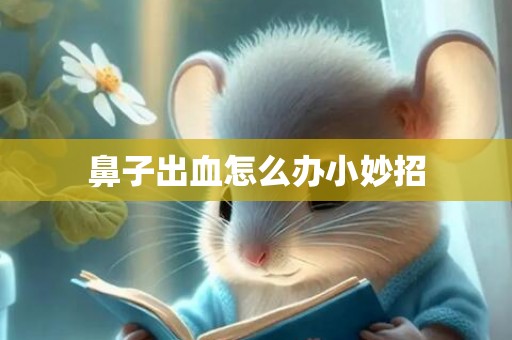鼻子出血怎么办小妙招