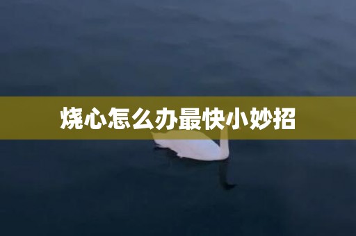 烧心怎么办最快小妙招