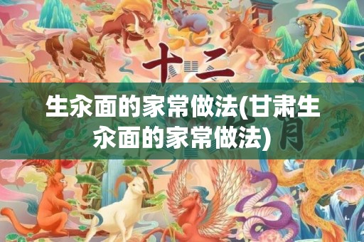 生汆面的家常做法(甘肃生汆面的家常做法)