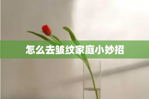 怎么去皱纹家庭小妙招