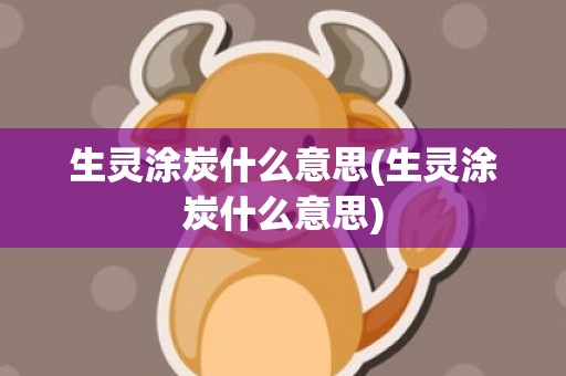 生灵涂炭什么意思(生灵涂炭什么意思)