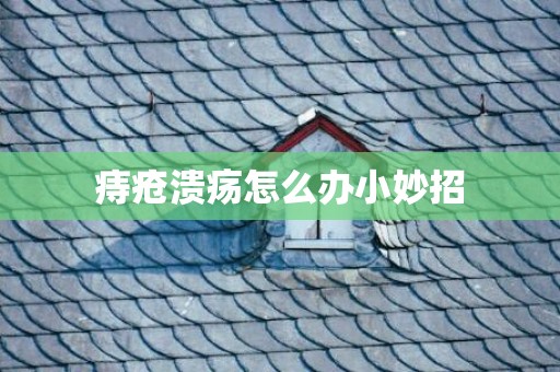 痔疮溃疡怎么办小妙招