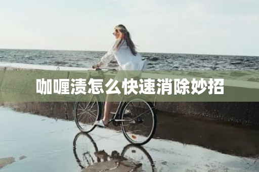 咖喱渍怎么快速消除妙招