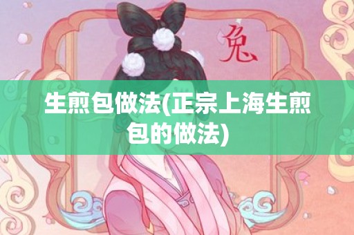 生煎包做法(正宗上海生煎包的做法)