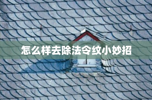 怎么样去除法令纹小妙招