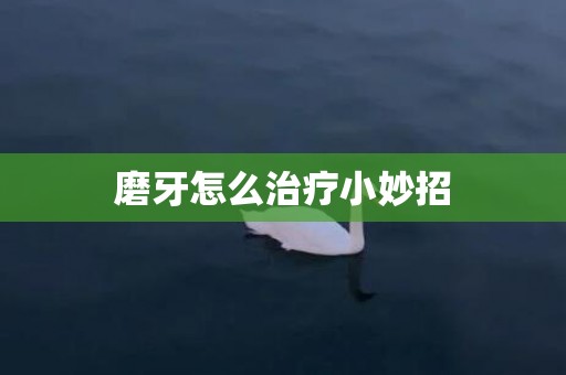 磨牙怎么治疗小妙招