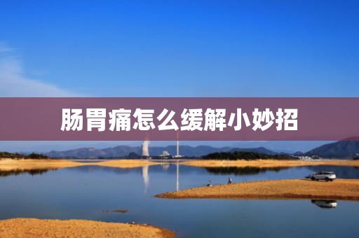 肠胃痛怎么缓解小妙招