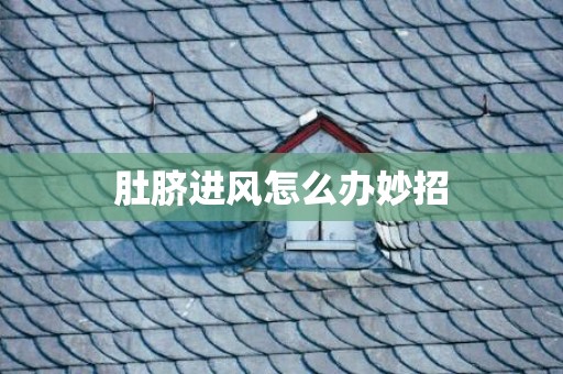 肚脐进风怎么办妙招