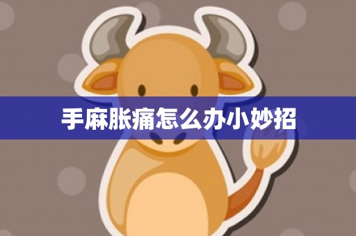手麻胀痛怎么办小妙招