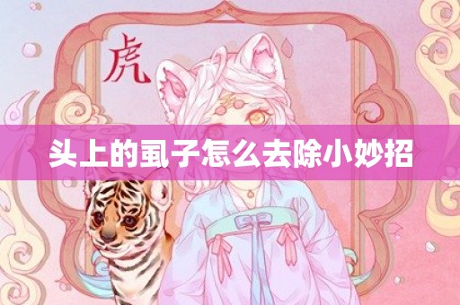头上的虱子怎么去除小妙招