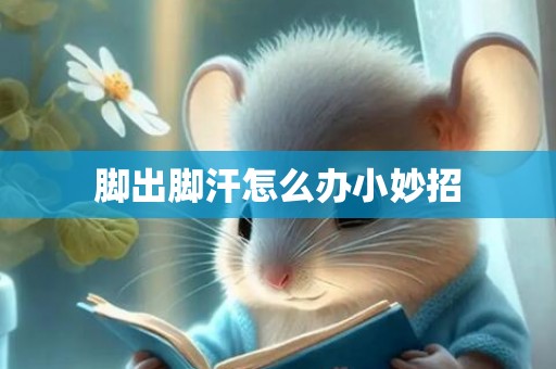 脚出脚汗怎么办小妙招