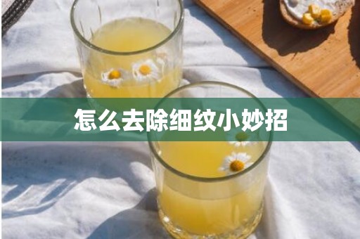 怎么去除细纹小妙招