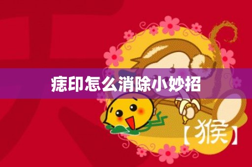 痣印怎么消除小妙招