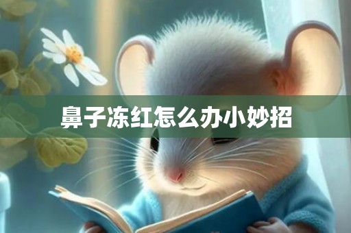 鼻子冻红怎么办小妙招
