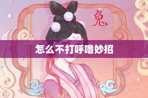怎么不打呼噜妙招