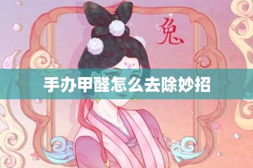 手办甲醛怎么去除妙招