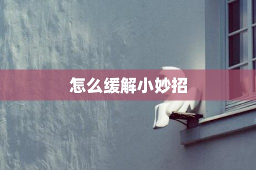 怎么缓解小妙招
