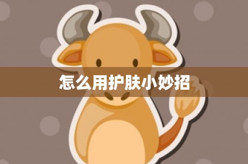 怎么用护肤小妙招