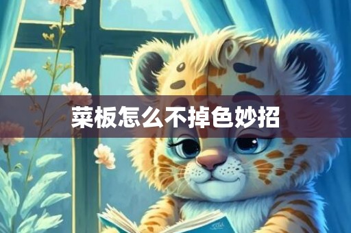 菜板怎么不掉色妙招