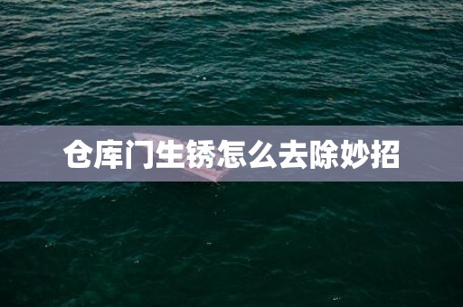 仓库门生锈怎么去除妙招