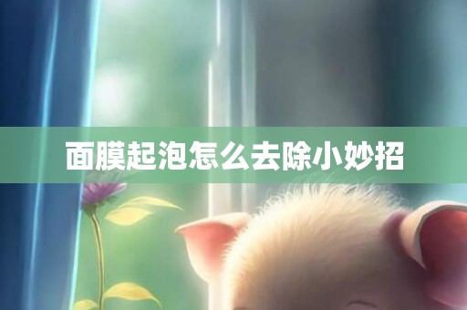 面膜起泡怎么去除小妙招