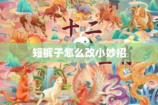 短裤子怎么改小妙招
