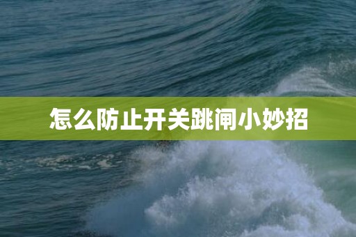 怎么防止开关跳闸小妙招