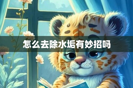 怎么去除水垢有妙招吗