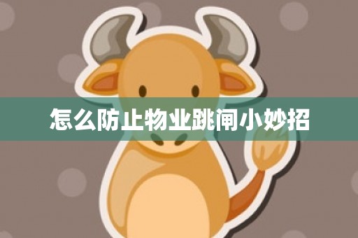 怎么防止物业跳闸小妙招