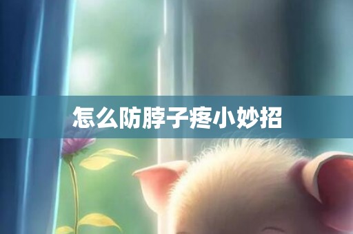 怎么防脖子疼小妙招