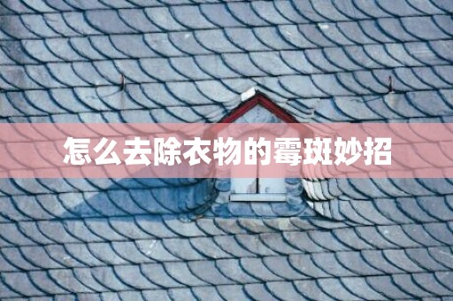 怎么去除衣物的霉斑妙招