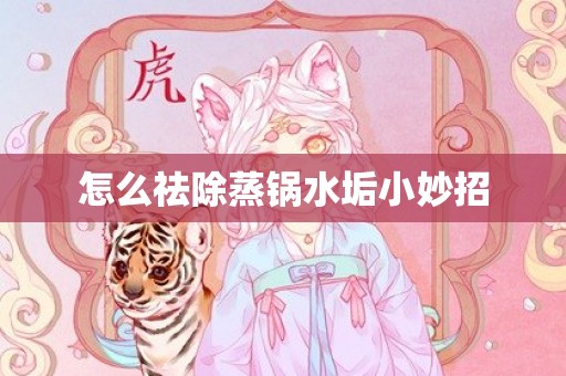 怎么祛除蒸锅水垢小妙招