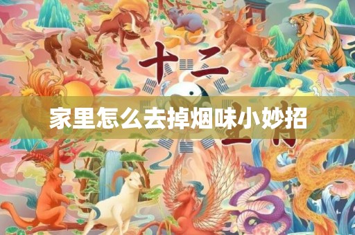 家里怎么去掉烟味小妙招