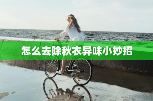 怎么去除秋衣异味小妙招